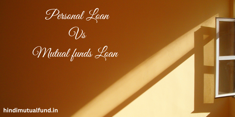 personal loan vs mutual funds loan